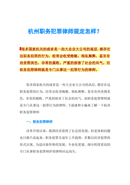 杭州职务犯罪律师规定怎样？