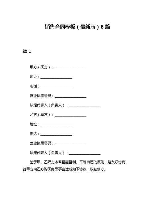 销售合同模板(最新版)6篇