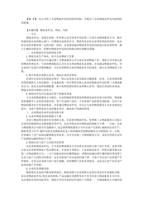 企业物流业务外包的利益与风险探析