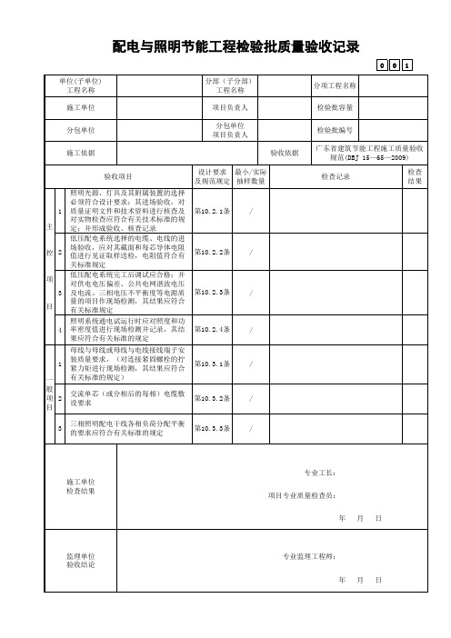 配电与照明节能工程检验批质量验收记录