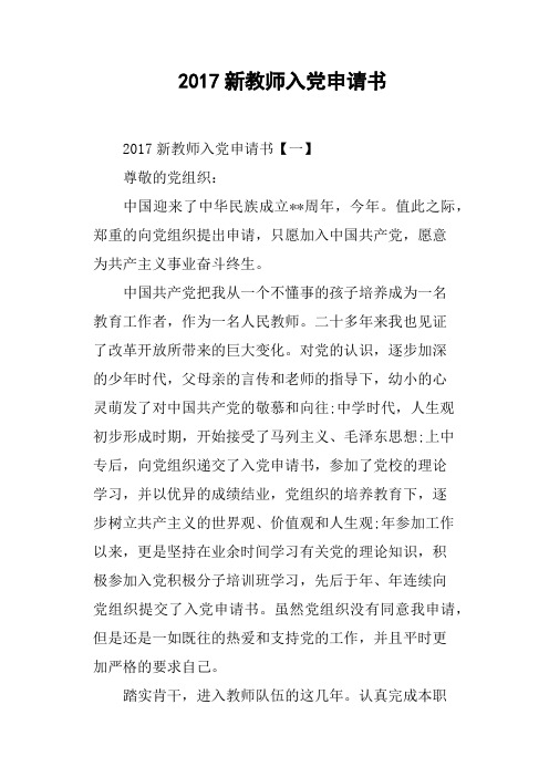 2017新教师入党申请书