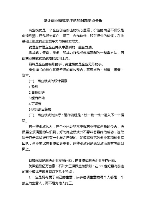 设计商业模式要注意的问题要点分析