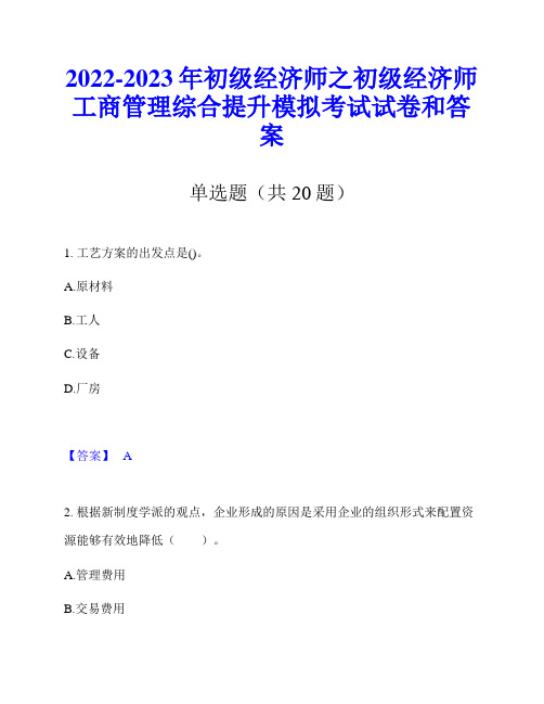 2022-2023年初级经济师之初级经济师工商管理综合提升模拟考试试卷和答案