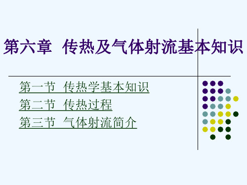 第6章传热及气体射流基本知识