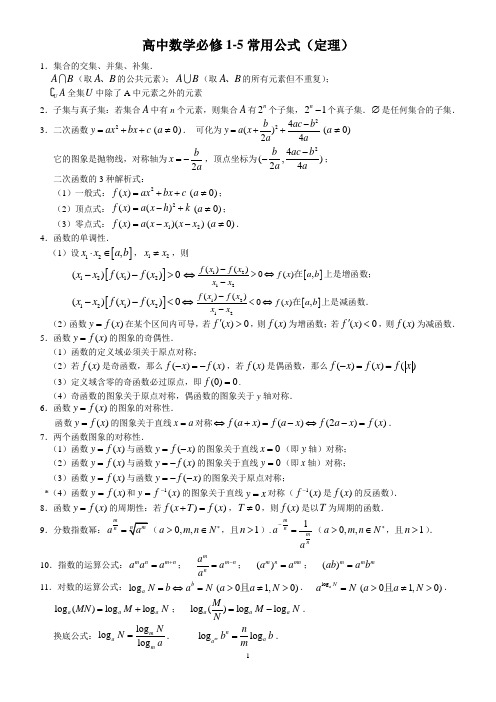 高中数学必修1-5常用公式(精华版)