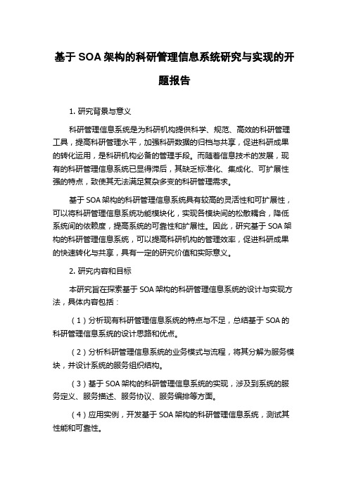 基于SOA架构的科研管理信息系统研究与实现的开题报告