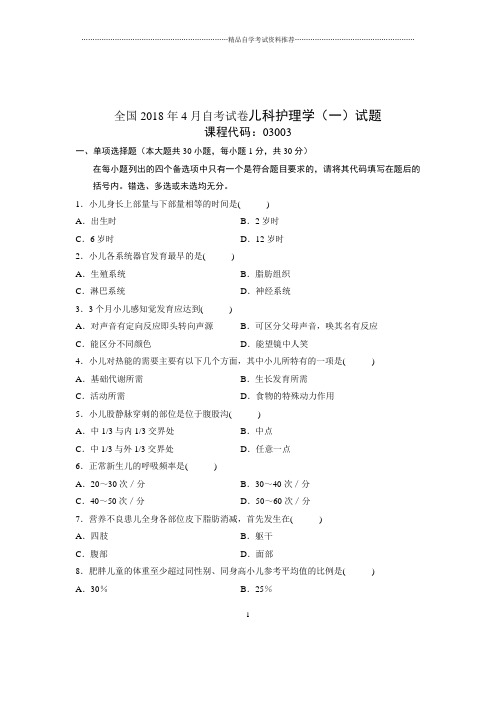 2020年4月全国自考试卷及答案解析儿科护理学(一)试题及答案解析