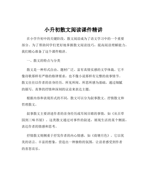 小升初散文阅读课件精讲