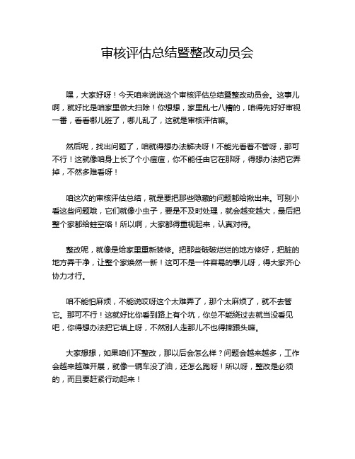 审核评估总结暨整改动员会