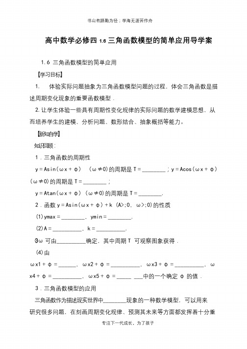 高中数学必修四1.6三角函数模型的简单应用导学案【推荐下载】