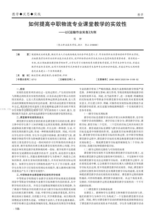 如何提高中职物流专业课堂教学的实效性——以《运输作业实务》为例