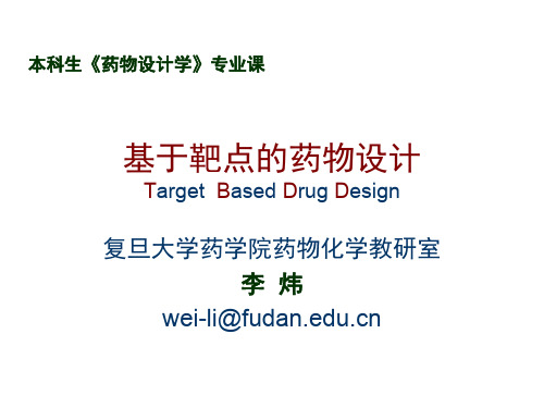 基于靶点的药物设计-FudanUniversity