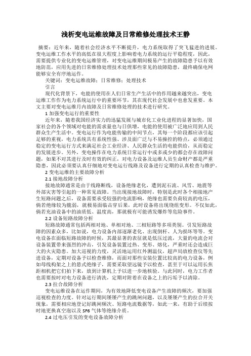 浅析变电运维故障及日常维修处理技术王静