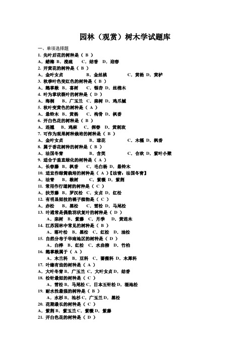 园林树木学试题库(简单选择判断答案)汇编