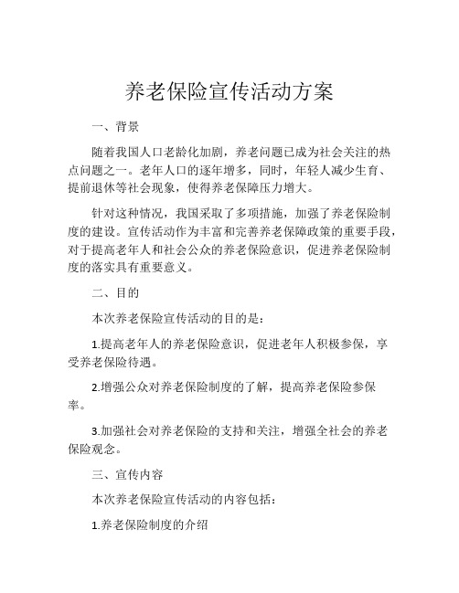 养老保险宣传活动方案