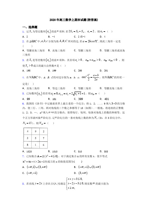 2020年高三数学上期末试题(附答案)