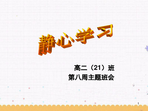 静心学习班会课(课堂PPT)