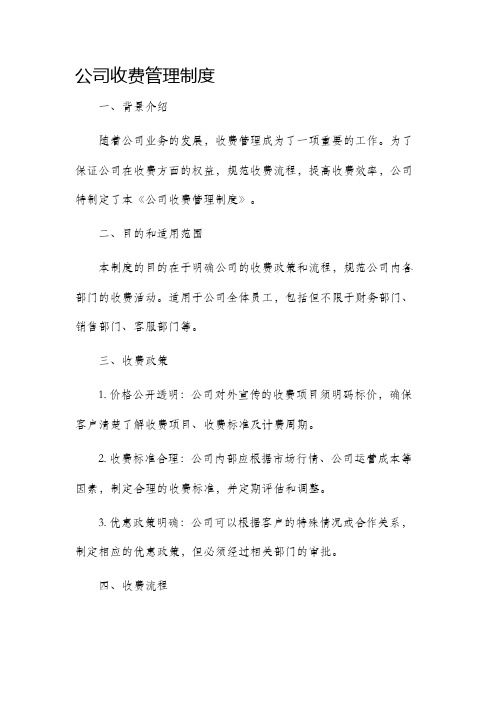 公司收费管理制度