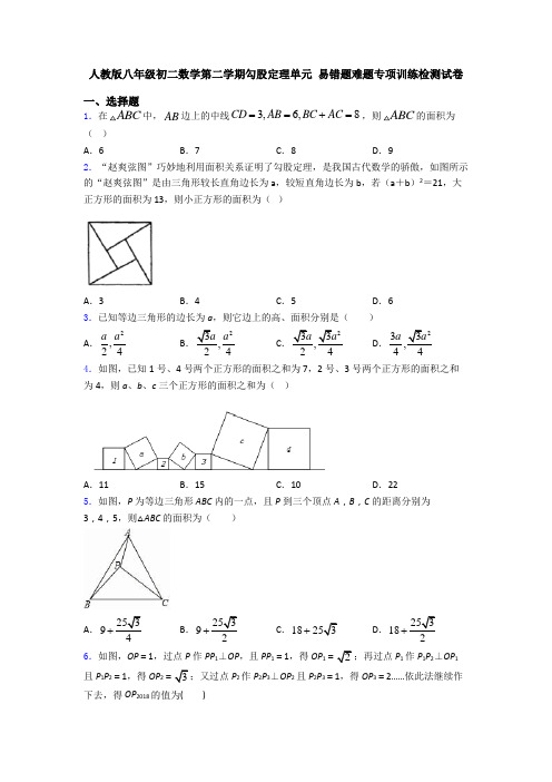 人教版八年级初二数学第二学期勾股定理单元 易错题难题专项训练检测试卷