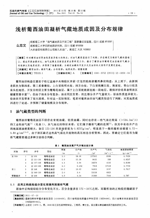 浅析葡西油田凝析气藏地质成因及分布规律