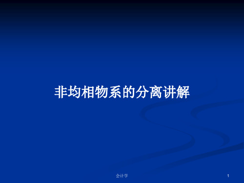 非均相物系的分离讲解PPT学习教案