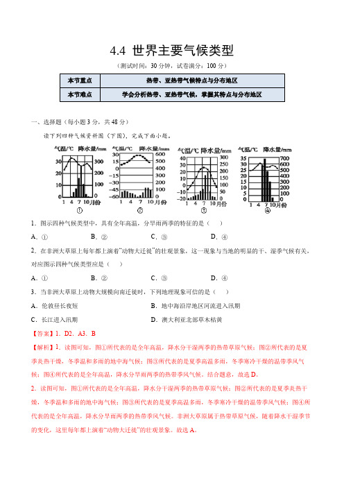 湘教版地理七年级上册_《世界主要气候类型》课后培优练(解析版)