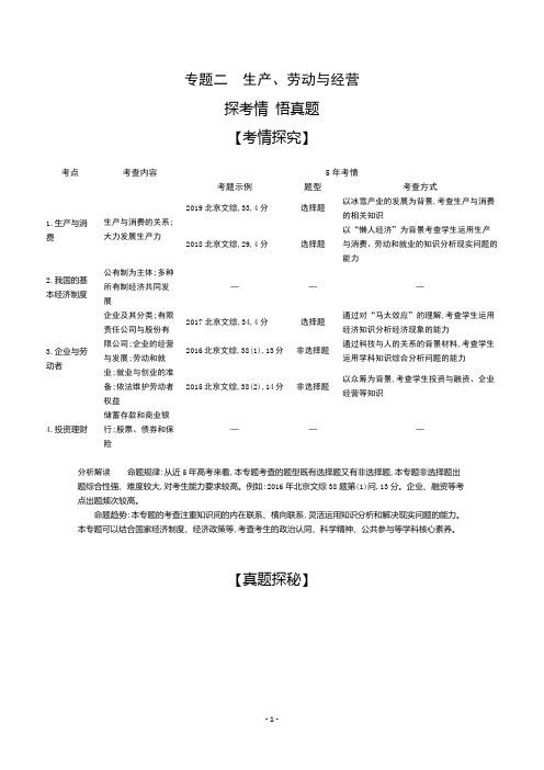 2021高考政治北京版一轮精练：专题二 生产、劳动与经营