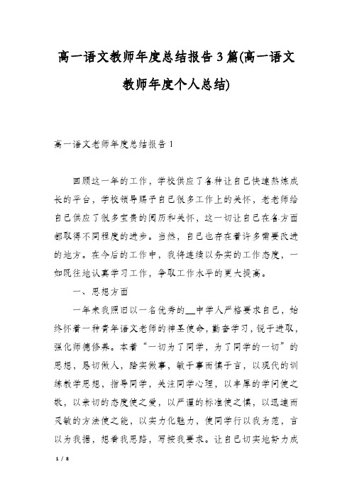 高一语文教师年度总结报告3篇(高一语文教师年度个人总结)