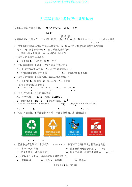 (完整版)扬州市中考化学模拟试卷及答案