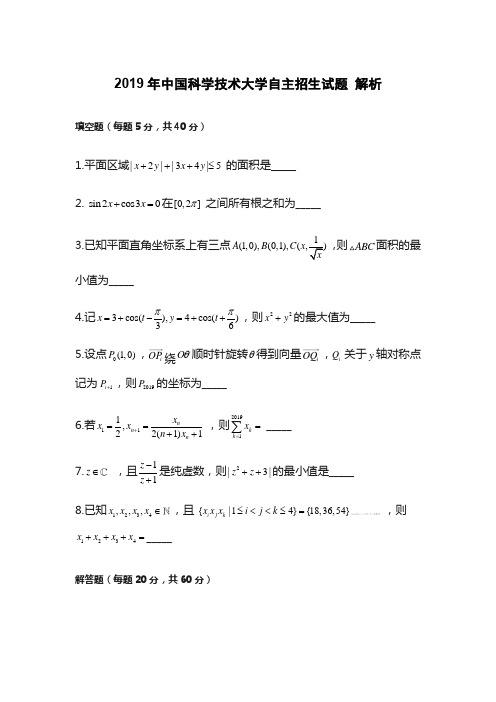 2019中国科学技术大学2019年自主招生考试数学试题(含解析)