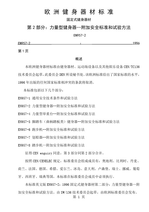 力量型健身器——附加安全标准和试验方法10页word