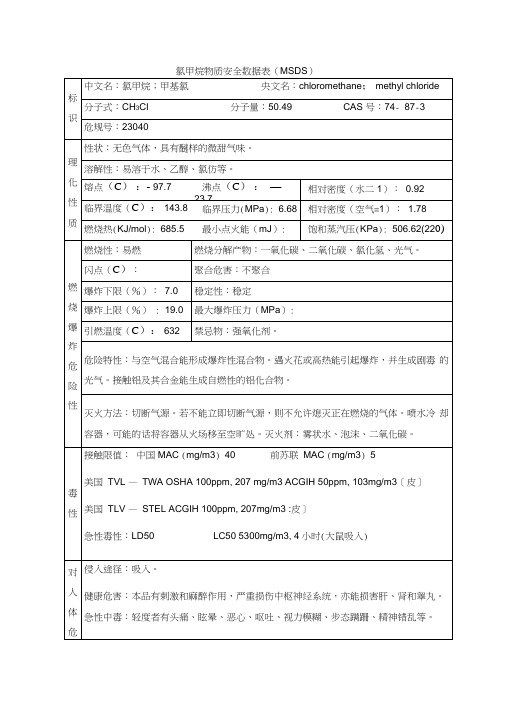 氯甲烷物质安全数据表(MSDS)