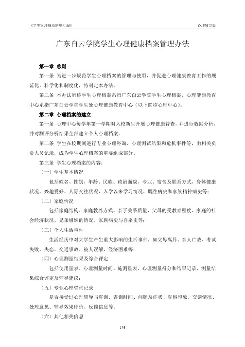 广东白云学院学生心理健康档案管理办法