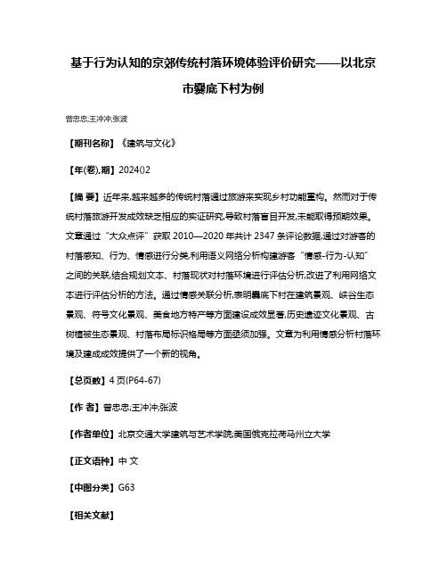 基于行为认知的京郊传统村落环境体验评价研究——以北京市爨底下村为例