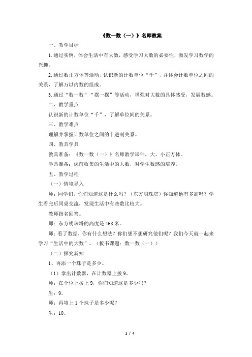 北师大版小学二年级数学下册《数一数(一)》名师教案