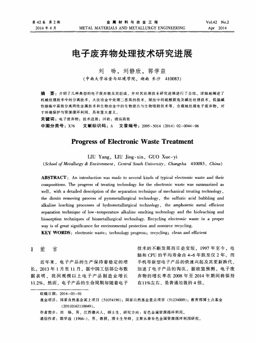 电子废弃物处理技术研究进展