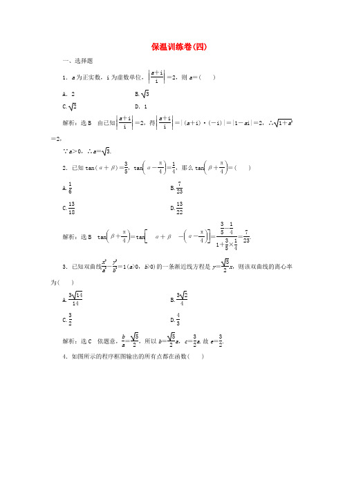 【创新方案】(浙江专版)高考数学二轮专题突破预测演练提能训练 第3部分 专题二 保温训练卷(四)
