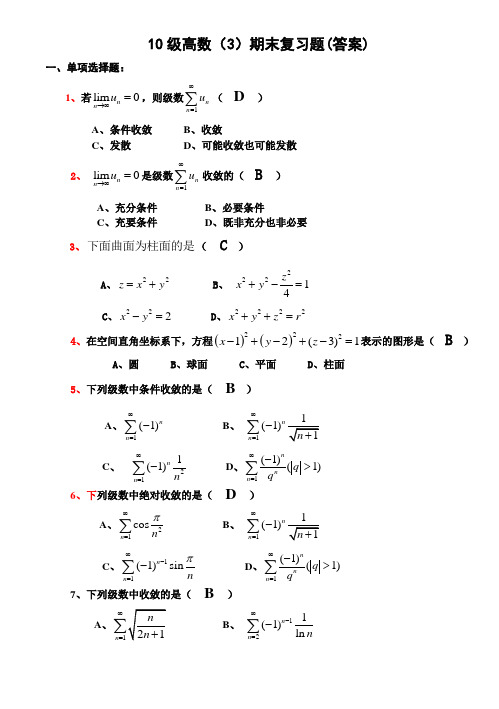 大学高数三期末复习题(答案)