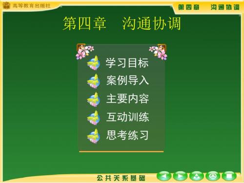 公共关系基础之沟通协调.ppt