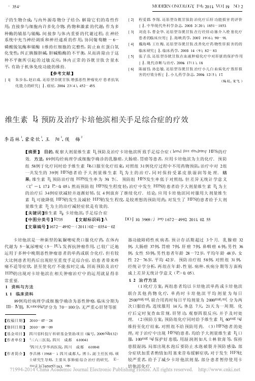 维生素B_6预防及治疗卡培他滨相关手足综合症的疗效