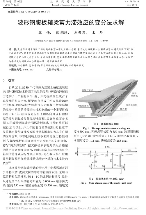 波形钢腹板箱梁剪力滞效应的变分法求解_冀伟