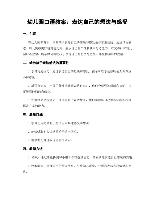 幼儿园口语教案：表达自己的想法与感受