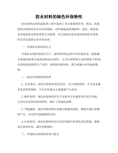 防水材料的绿色环保特性