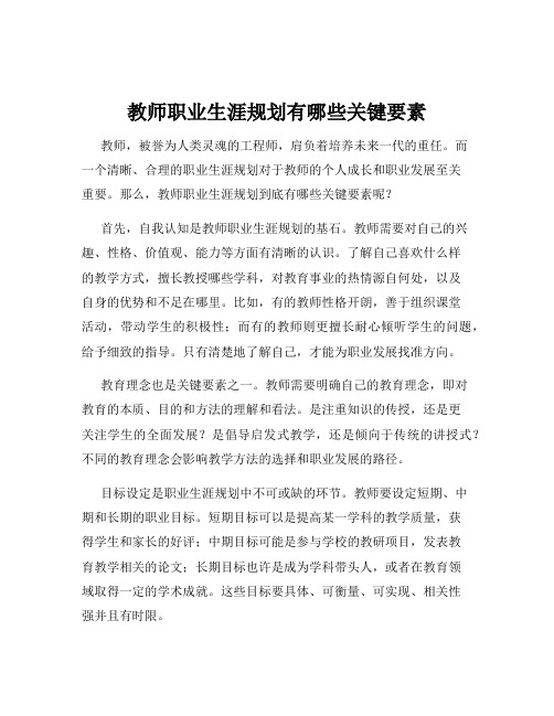 教师职业生涯规划有哪些关键要素