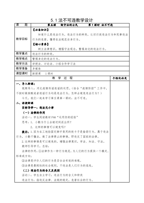 5.1 法不可违 教案-2022-2023学年部编版道德与法治八年级上册