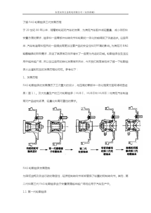 了解FAG轮毂轴承三代发展历程