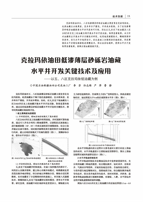 克拉玛依油田低渗薄层砂砾岩油藏水平井开发关键技术及应用——以