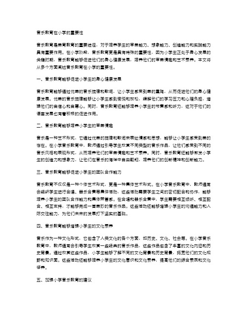 音乐教育在小学的重要性