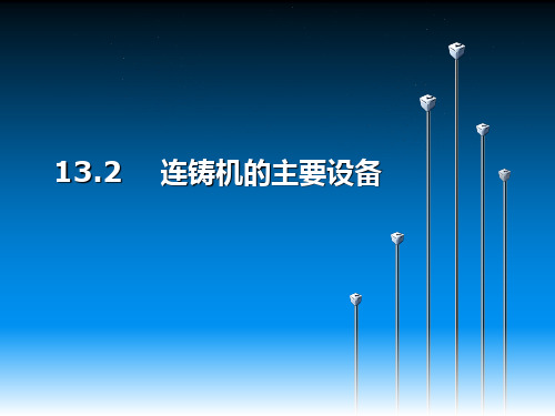 13.2   连铸机的主要设备