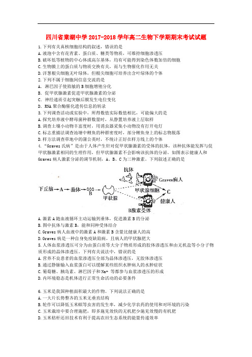 四川省棠湖中学高二生物下学期期末考试试题